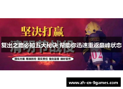 复出之路必知五大秘诀 帮助你迅速重返巅峰状态