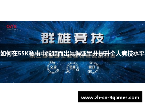 如何在55K赛事中脱颖而出赢得亚军并提升个人竞技水平