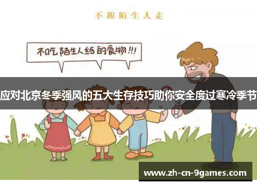 应对北京冬季强风的五大生存技巧助你安全度过寒冷季节