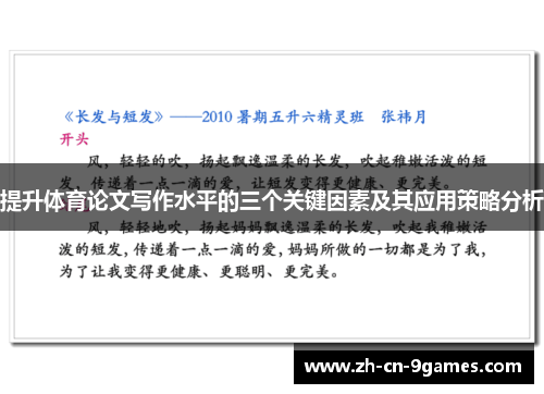 提升体育论文写作水平的三个关键因素及其应用策略分析