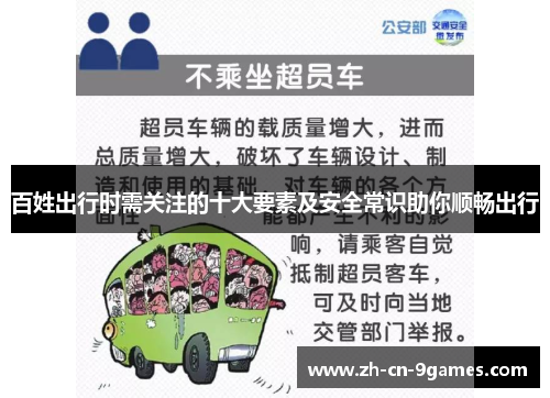 百姓出行时需关注的十大要素及安全常识助你顺畅出行