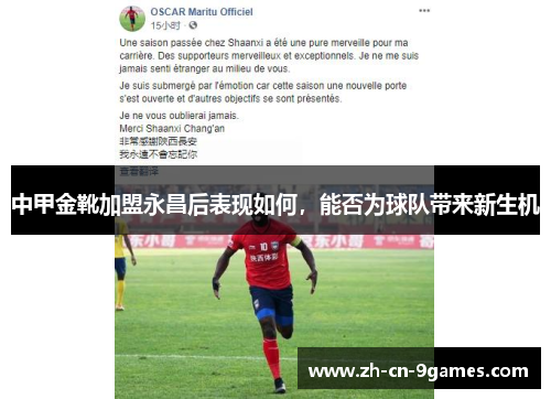 中甲金靴加盟永昌后表现如何，能否为球队带来新生机