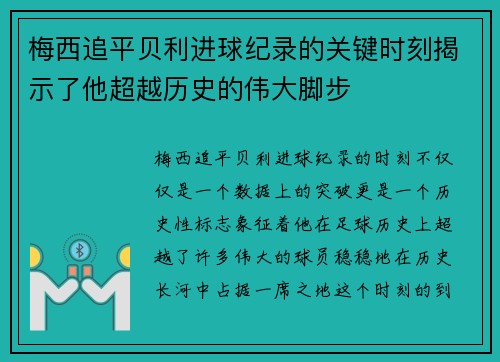 梅西追平贝利进球纪录的关键时刻揭示了他超越历史的伟大脚步