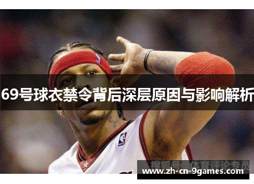 69号球衣禁令背后深层原因与影响解析