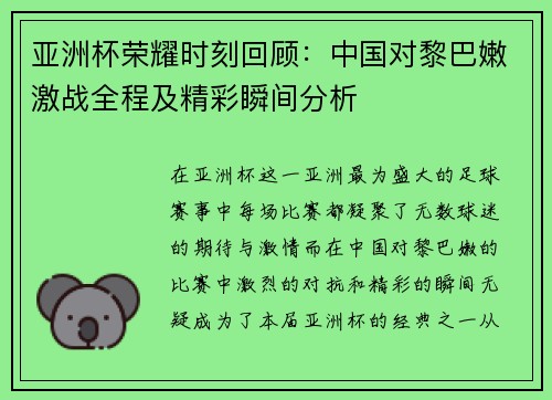 亚洲杯荣耀时刻回顾：中国对黎巴嫩激战全程及精彩瞬间分析