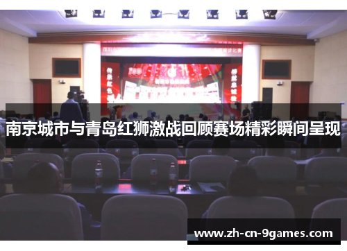 南京城市与青岛红狮激战回顾赛场精彩瞬间呈现