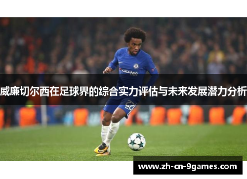 威廉切尔西在足球界的综合实力评估与未来发展潜力分析