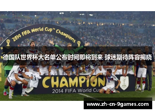 德国队世界杯大名单公布时间即将到来 球迷期待阵容揭晓