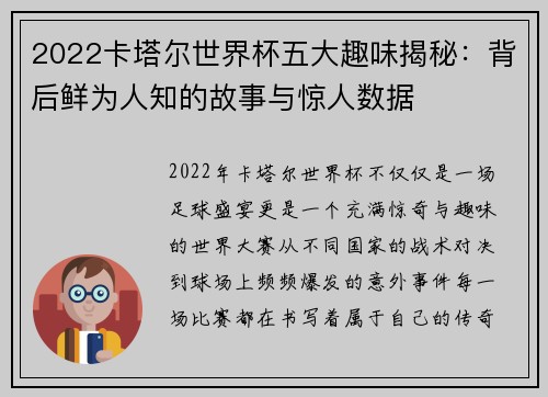 2022卡塔尔世界杯五大趣味揭秘：背后鲜为人知的故事与惊人数据