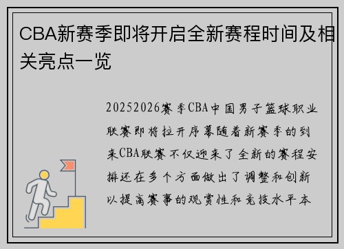 CBA新赛季即将开启全新赛程时间及相关亮点一览
