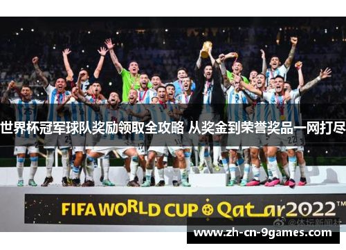 世界杯冠军球队奖励领取全攻略 从奖金到荣誉奖品一网打尽