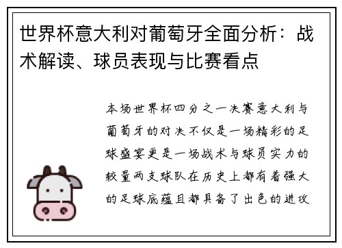 世界杯意大利对葡萄牙全面分析：战术解读、球员表现与比赛看点