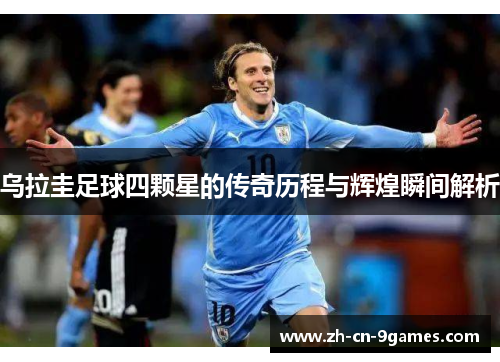 乌拉圭足球四颗星的传奇历程与辉煌瞬间解析