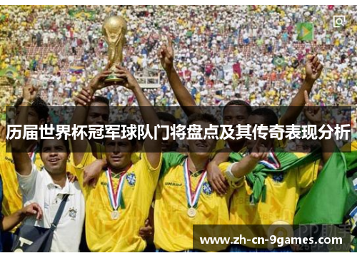 历届世界杯冠军球队门将盘点及其传奇表现分析