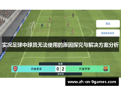 实况足球中球员无法使用的原因探究与解决方案分析
