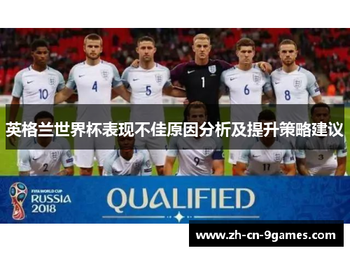 英格兰世界杯表现不佳原因分析及提升策略建议
