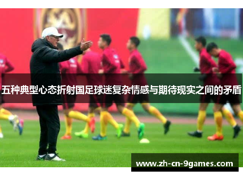 五种典型心态折射国足球迷复杂情感与期待现实之间的矛盾