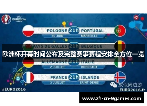 欧洲杯开幕时间公布及完整赛事赛程安排全方位一览