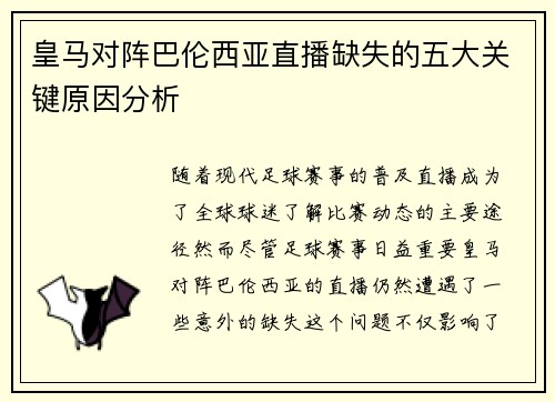 皇马对阵巴伦西亚直播缺失的五大关键原因分析