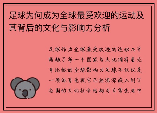 足球为何成为全球最受欢迎的运动及其背后的文化与影响力分析