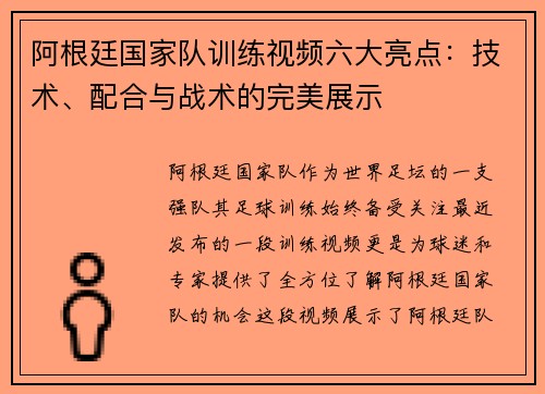 阿根廷国家队训练视频六大亮点：技术、配合与战术的完美展示