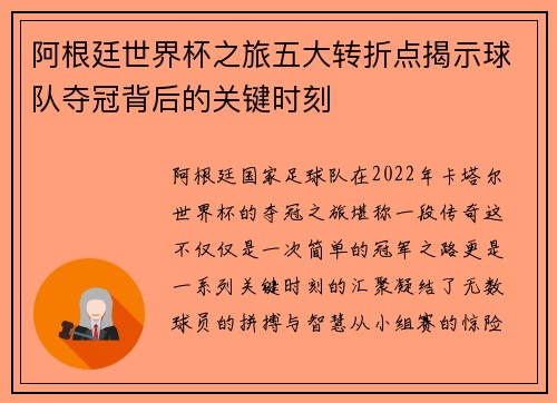 阿根廷世界杯之旅五大转折点揭示球队夺冠背后的关键时刻