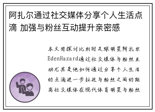 阿扎尔通过社交媒体分享个人生活点滴 加强与粉丝互动提升亲密感
