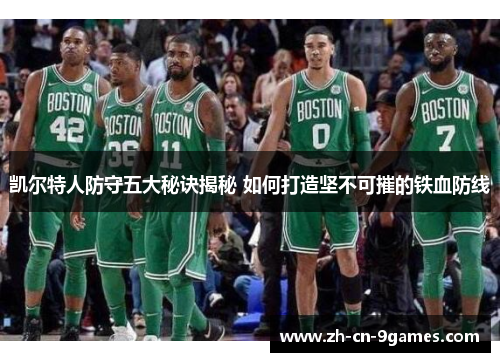 凯尔特人防守五大秘诀揭秘 如何打造坚不可摧的铁血防线