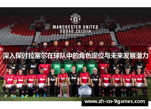 深入探讨拉塞尔在球队中的角色定位与未来发展潜力