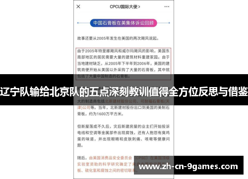 辽宁队输给北京队的五点深刻教训值得全方位反思与借鉴