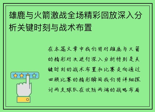雄鹿与火箭激战全场精彩回放深入分析关键时刻与战术布置