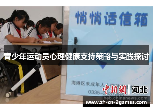 青少年运动员心理健康支持策略与实践探讨
