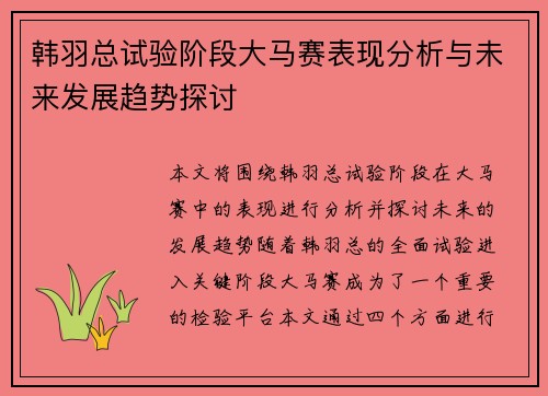 韩羽总试验阶段大马赛表现分析与未来发展趋势探讨