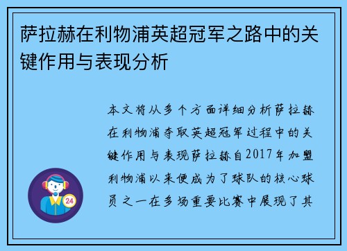 萨拉赫在利物浦英超冠军之路中的关键作用与表现分析