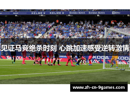 见证马竞绝杀时刻 心跳加速感受逆转激情 见证马竞绝杀时刻 心跳加速感受逆转激情