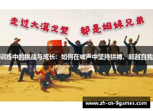 训练中的挑战与成长:如何在嘘声中坚持拼搏、超越自我 训练中的挑战与成长:如何在嘘声中坚持拼搏、超越自我