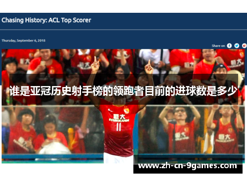 谁是亚冠历史射手榜的领跑者目前的进球数是多少 谁是亚冠历史射手榜的领跑者目前的进球数是多少