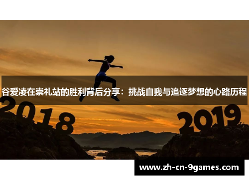 谷爱凌在崇礼站的胜利背后分享:挑战自我与追逐梦想的心路历程 谷爱凌在崇礼站的胜利背后分享:挑战自我与追逐梦想的心路历程