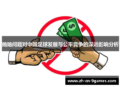 贿赂问题对中国足球发展与公平竞争的深远影响分析