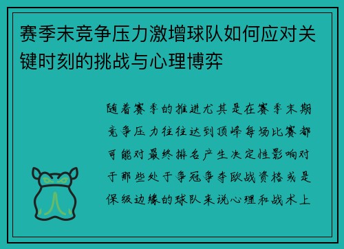 赛季末竞争压力激增球队如何应对关键时刻的挑战与心理博弈