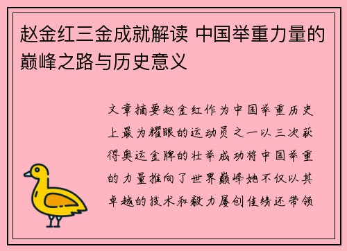 赵金红三金成就解读 中国举重力量的巅峰之路与历史意义 赵金红三金成就解读 中国举重力量的巅峰之路与历史意义