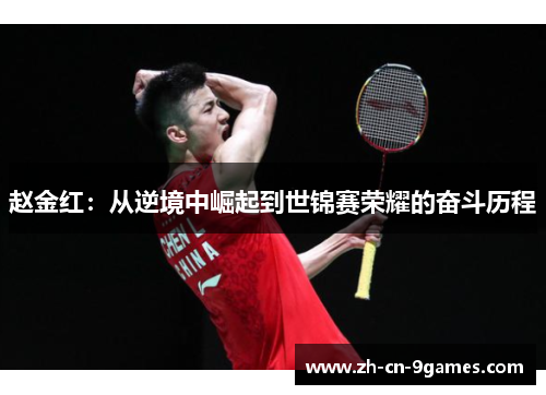 赵金红:从逆境中崛起到世锦赛荣耀的奋斗历程 赵金红:从逆境中崛起到世锦赛荣耀的奋斗历程