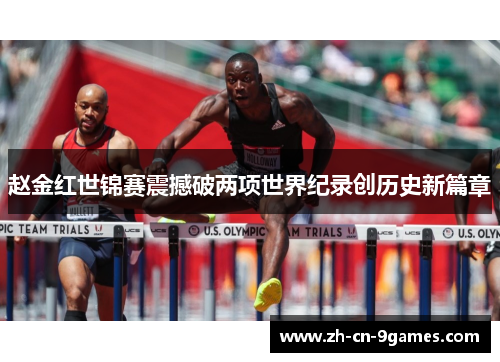 赵金红世锦赛震撼破两项世界纪录创历史新篇章