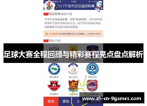 足球大赛全程回顾与精彩赛程亮点盘点解析