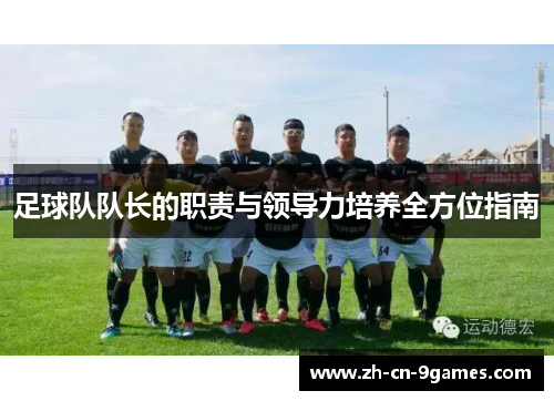足球队队长的职责与领导力培养全方位指南