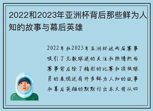 2022和2023年亚洲杯背后那些鲜为人知的故事与幕后英雄 2022和2023年亚洲杯背后那些鲜为人知的故事与幕后英雄