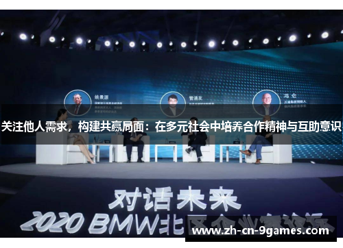 关注他人需求，构建共赢局面：在多元社会中培养合作精神与互助意识