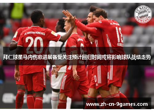 拜仁球星马内伤愈进展备受关注预计回归时间或将影响球队战绩走势