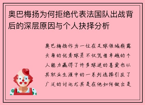 奥巴梅扬为何拒绝代表法国队出战背后的深层原因与个人抉择分析