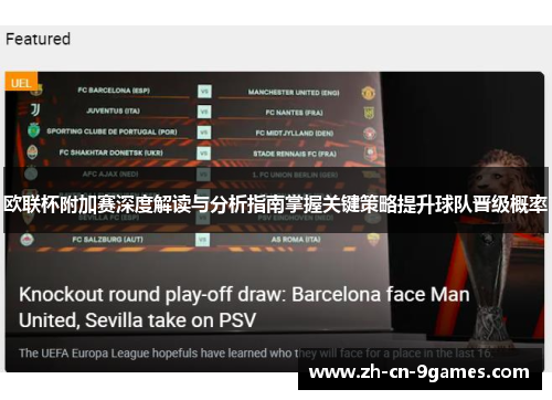 欧联杯附加赛深度解读与分析指南掌握关键策略提升球队晋级概率 欧联杯附加赛深度解读与分析指南掌握关键策略提升球队晋级概率